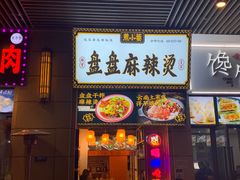 门面-煮小篓盘盘麻辣烫(广都店)