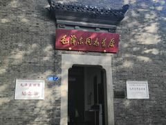 -毛泽东同志旧居