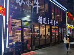 门面-苏小牛·牛肉串(国贸店)