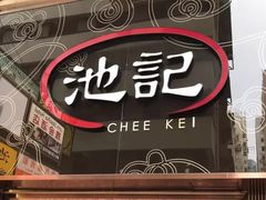 -池记(尖沙咀店)