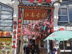 门面-江南古镇(斗西路万致创意园店)