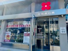 -红花点心局(大观园店)