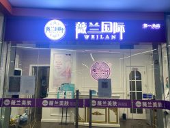 -薇兰专业脱毛连锁机构