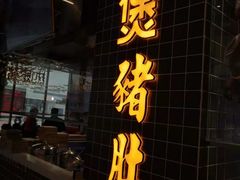 门面-好彩猪肚鸡(正弘城店)