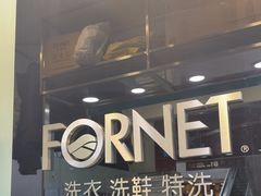 -福奈特洗衣洗鞋(莘谭路店)
