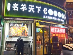-沪上名羊天下•烤羊腿•东北烧烤•小龙虾(浦东直营总店)