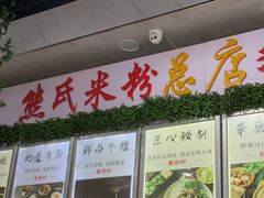 -熊氏牛羊杂粉(龙眼井总店)