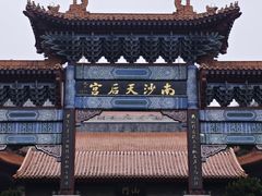 -南沙天后宫景区