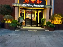 -廊亦舫Lang Yi Fang Restaurant(金桥店)
