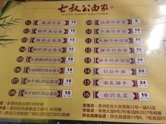 菜单-七叔公面家(拱北口岸店)