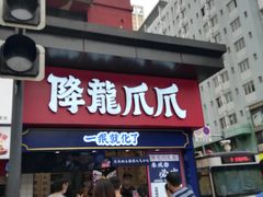 门面-降龙爪爪(建设路2店)