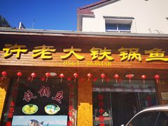门面-万佛湖许老大铁锅鱼(黑金冠店)