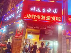 门面-刘选生烧烤