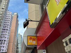 -南記粉麵(灣仔謝斐道店)