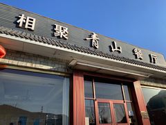 -相聚青山餐厅(阎河路店)