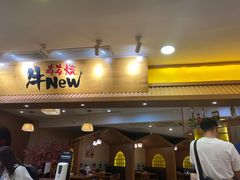 门面-牛New寿喜烧(青浦店)