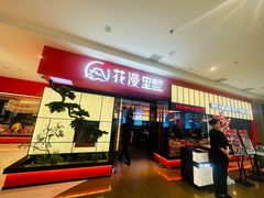 -花漫里日式餐厅(城东中骏店)