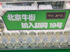 -年记·兴顺斋 牛街清真熟食小吃店