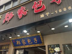 -郑家包子牛肉拉面(尚勤路店)