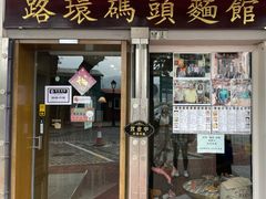 -路环码头面馆