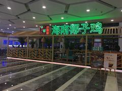 -采椰郎椰子鸡·脆皮鸡火锅(融创茂店)