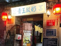 -青玉酸奶青海老酸奶、甜醅子