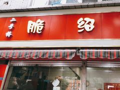 门面-二号桥脆绍面(星辉中路店)