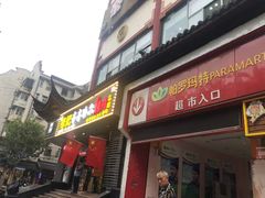 门面-杨记齐齐哈尔烤肉(总店)