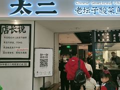 门面-太二酸菜鱼(福州泰禾店)