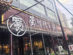 -蜀川川破店·江湖菜·烧烤(北京首店)