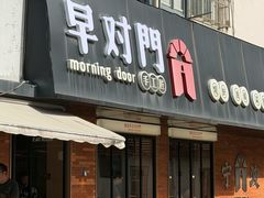 -早对门(鼓楼店)