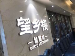 -望乡楼上海菜(日月光店)