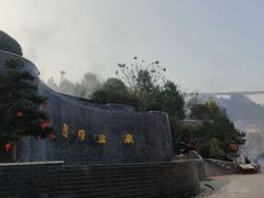 -息烽温泉