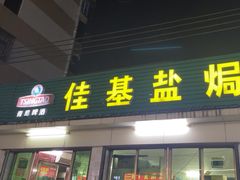 -佳基盐焗鸡