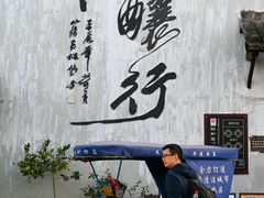 -绍兴书圣故里景区