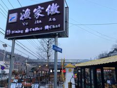 -京北渔家傲