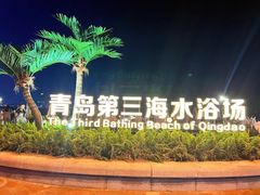 -青岛第三海水浴场