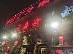 -三厂烩羊肉(沙口路店)