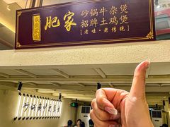 -肥家大排档(天河体育西店)