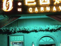 门面-戈拿旺巴西烤肉(崇文门店)