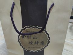 -金刚山烧烤(红旗大街店)