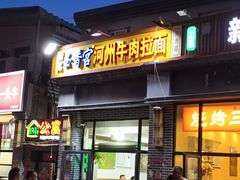-玉香宫河州牛肉拉面
