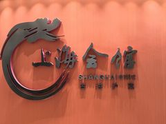 -上海会馆(香港名都店)