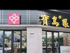 -宝岛眼镜(嘉兴桐乡时代广场店)