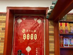 -毛毛熏肉•东北菜老字号(大安街店)