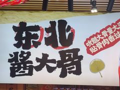 -东北民俗村·东北菜(翻身店)