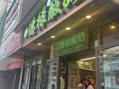 -德禄酸奶(莫家街店)
