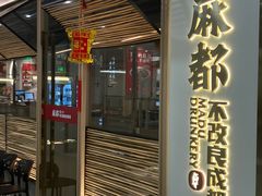 -麻都·成都菜(人民广场店)