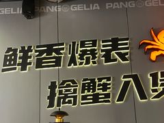 -胖哥俩肉蟹煲(富阳万达店)