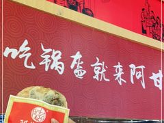 -阿甘锅盔(合生汇购物中心店)